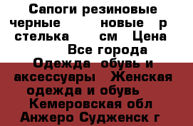 Сапоги резиновые черные Sandra новые - р.37 стелька 24.5 см › Цена ­ 700 - Все города Одежда, обувь и аксессуары » Женская одежда и обувь   . Кемеровская обл.,Анжеро-Судженск г.